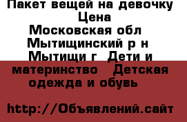 Пакет вещей на девочку 122-128.  › Цена ­ 3 000 - Московская обл., Мытищинский р-н, Мытищи г. Дети и материнство » Детская одежда и обувь   